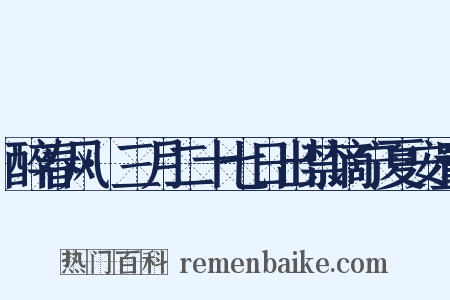 醉春风·三月二十七日出禁谪宁夏安置是什么意思的图片